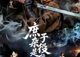 短剧《庶子杂役是武神（60集）》热门短剧在线免费播