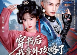 短剧《穿书后我意外攻略了苗疆少年（70集）》精彩短剧全集在线追