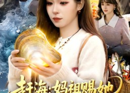 短剧《赶海：妈祖赐她一双黄金眼（117集）》短剧完整版免费在线赏