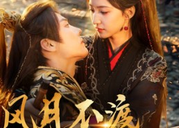 短剧《风月不渡离人归（63集）》短剧完整剧情在线观看