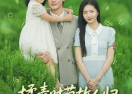 短剧《揉青时节故人归（60集）》短剧免费畅享全集剧