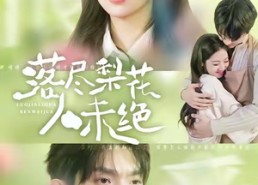 短剧《落尽梨花人未绝（68集）》短剧无删减版在线播放