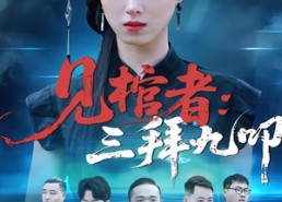 短剧《见棺者：三拜九叩（35集）》高分短剧在线完整播放