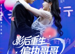 短剧《影后重生偏执哥哥别黑化（101集）》短剧全集免费在线享