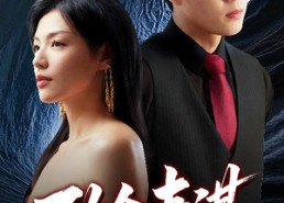 短剧《致命妻谋（40集）》短剧免费畅享无广告