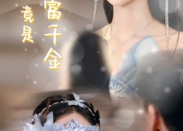 短剧《前妻竟是首富千金（26集）》短剧完整版免费观赏