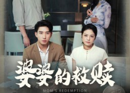 短剧《婆婆的救赎（50集）》短剧高清全集在线赏