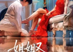 短剧《姐姐又不乖了呢（64集）》热门短剧无删减观看