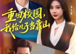 短剧《重回校园我给儿子当靠山（64集）》免费短剧完整版在线追