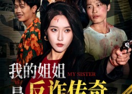 短剧《我的姐姐是反诈传奇（60集）》热门短剧免费全集赏