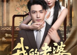 短剧《我的老婆是蛇女（52集）》短剧精彩全集免费瞧