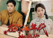 短剧《在你的年代救赎你（88集）》短剧免费在线完整看