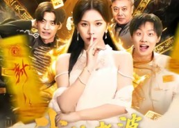 短剧《我的老婆通阴阳（90集）》短剧完整版免费在线赏