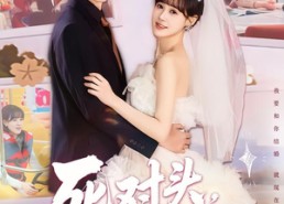 短剧《死对头，不，是老公&死对头不是老公（80集）》优质短剧全集免费观