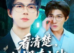 短剧《看清楚谁才是真大神（64集）》高清短剧全集免费看