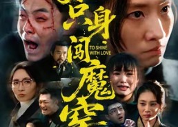 短剧《她只身闯魔窑（61集）》精彩短剧免费在线赏