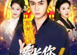 短剧《道长，你五行缺德（55集）》热门短剧高清在线赏观