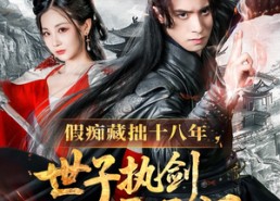 短剧《假痴藏拙十八年世子执剑开天门（50集）》热门短剧免费高清看