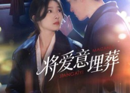 短剧《将爱意埋葬（62集）》高清短剧在线免费播放