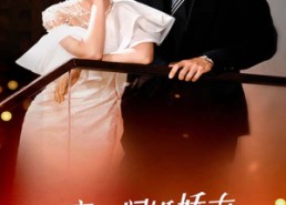 短剧《影帝的闪婚娇妻她藏不住了（60集）》短剧高清全集在线畅享