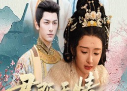 短剧《山河共明月（57集）》短剧全集免费高清看