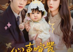 短剧《心声喧嚣，真爱静谧（75集）》精彩短剧免费在线播