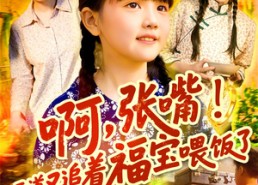 短剧《啊张嘴天道又追着福宝喂饭了（65集）》短剧全集免费畅享观看