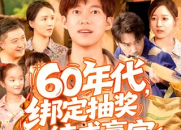 短剧《60年代绑定抽奖系统成赢家（100集）》短剧全集免费在线赏看