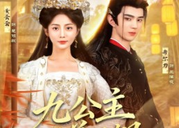 短剧《九公主又美又飒（85集）》热门短剧全集在线赏