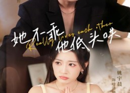 短剧《她不乖，他低头哄（71集）》温馨短剧在线免费全集观