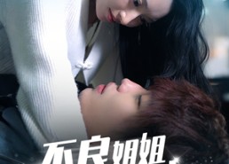 短剧《不良姐姐爱上我（30集）》短剧全集免费在线速看