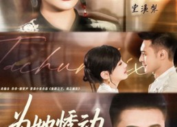 短剧《为她悸动（87集）》爆款短剧高清在线观看