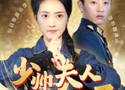 短剧《少帅夫人下山来了（79集）》短剧超清全集在线赏