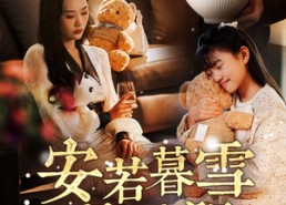 短剧《安若暮雪遇骄阳（50集）》短剧高清全集在线赏