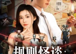 短剧《规则怪谈：我能完美利用规则（60集）》短剧全集在线免费追剧