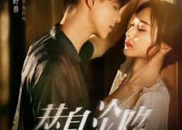 短剧《替身沦陷（80集）》短剧全集免费在线畅快看