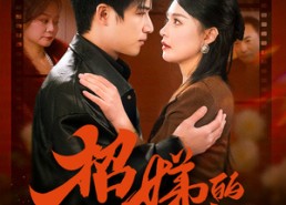 短剧《被收养后穷爹妈找上门（70集）》精彩短剧全集免费在线览