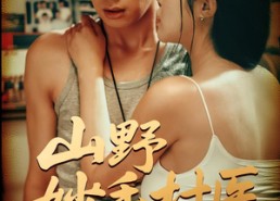 短剧《山野妙手村医（79）》精彩短剧免费全集畅享