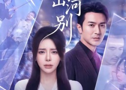 短剧《此生山河别（54集）》短剧全集免费高清在线播