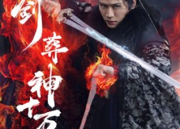 短剧《一剑葬神十万秋（76集）》热门短剧全集免费赏