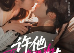 短剧《许他光芒万丈（61集）》短剧全集免费在线追