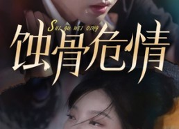 短剧《蚀骨危情（81集）》短剧免费看完整剧情