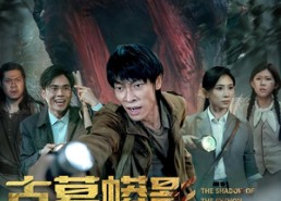 短剧《古墓蟒影血瞳苏醒（65集）》超燃短剧免费畅看