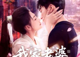 短剧《我家老婆来自一千年前（75集）》免费短剧全集高清在线看