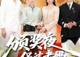 短剧《颁奖夜保洁老妈亮了真身份（100集）》免费短剧高清在线览