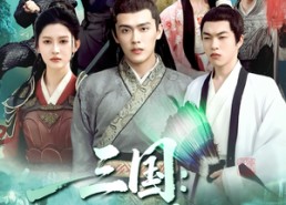 短剧《三国开局抽到秦良玉（128集）》短剧超长集数在线追