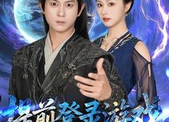 短剧《提前登录游戏，开局联姻女帝（81集）》必看短剧在线免费观