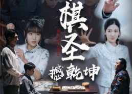 短剧《小小棋圣撼乾坤（52集）》经典短剧在线免费欣赏