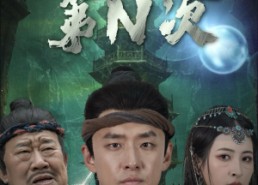 短剧《逃出古墓第N次（41集）》短剧全集免费在线播放