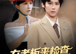 短剧《女老板来检查你带她工地搬砖（87集）》短剧全集免费畅享看